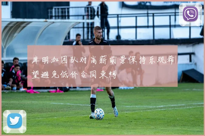 库明加团队对高薪前景保持乐观希望避免低价合同束缚