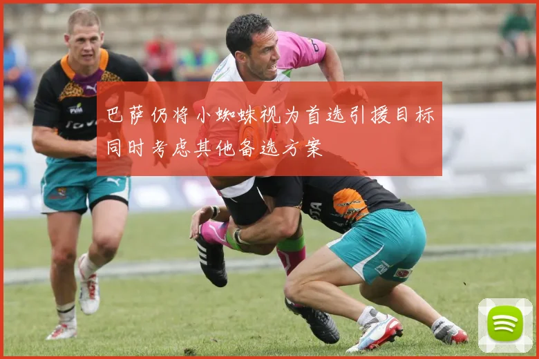 巴萨仍将小蜘蛛视为首选引援目标同时考虑其他备选方案