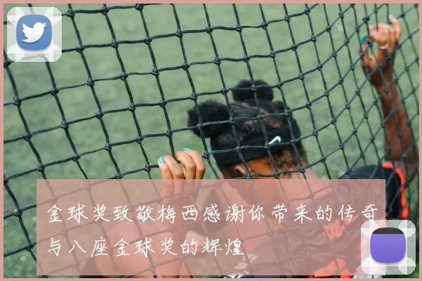 金球奖致敬梅西感谢你带来的传奇与八座金球奖的辉煌